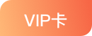 vip_open_year_icon.png
