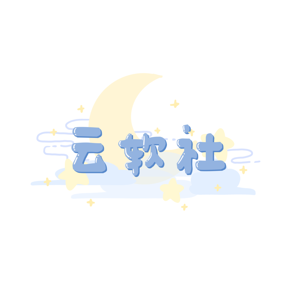 云软社水印(1).png