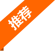 推荐.png