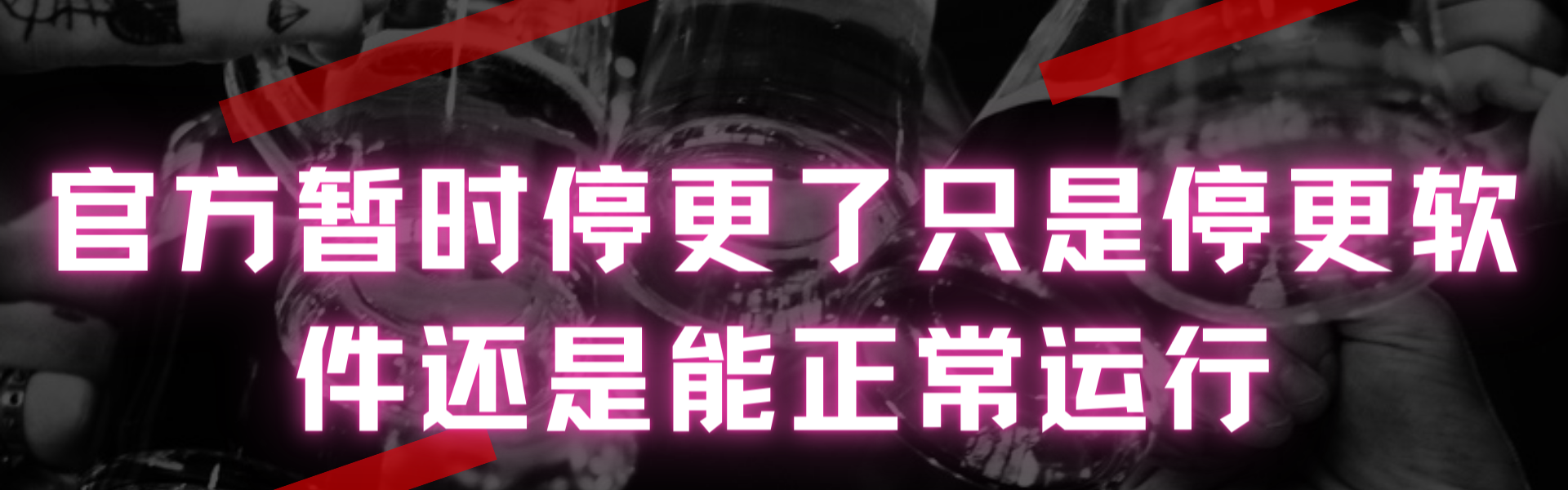 官方暂时停更了只是停更软件还是能正常运行.png